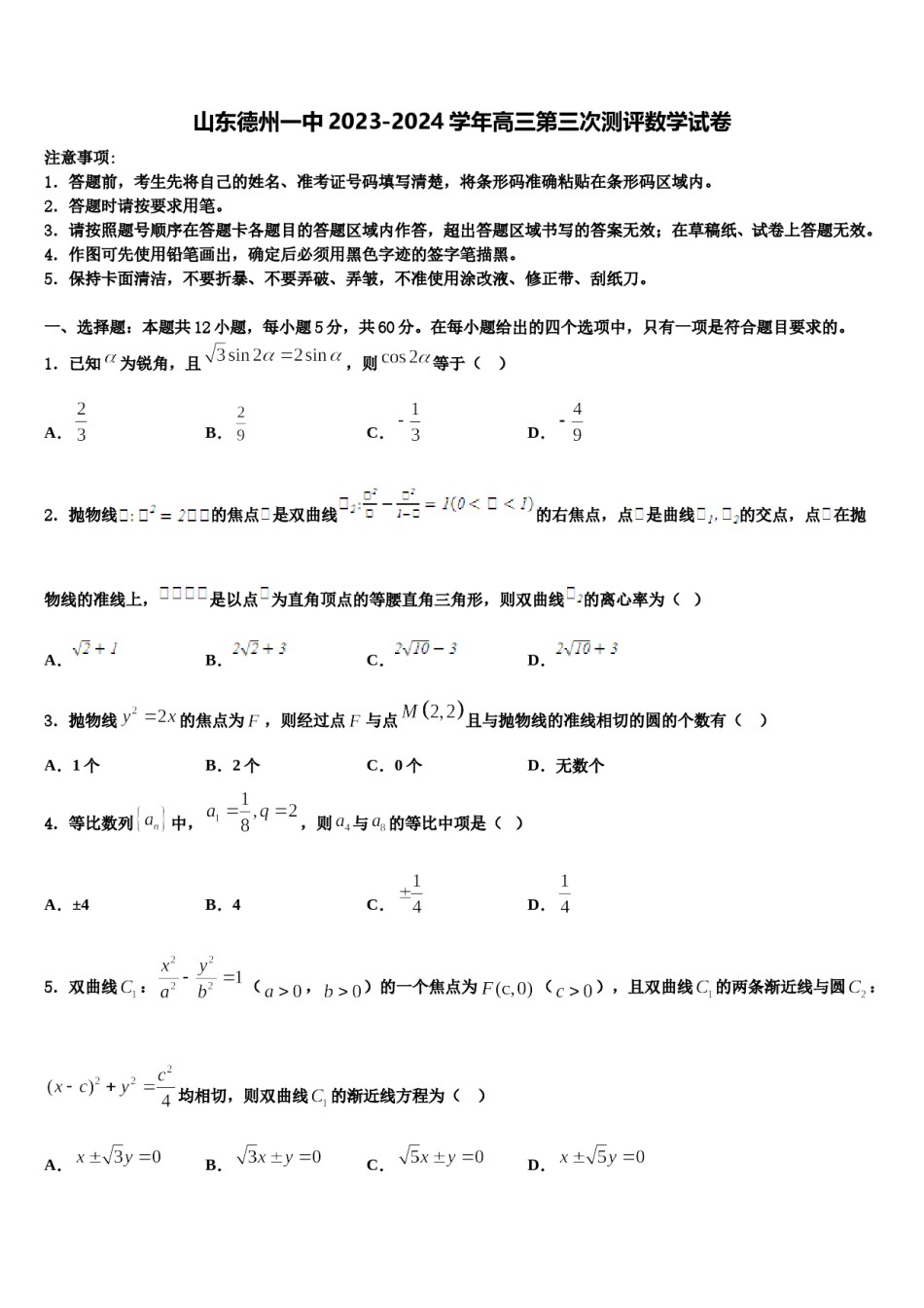 山东德州一中2023-2024学年高三第三次测评数学试卷含解析.doc_第1页