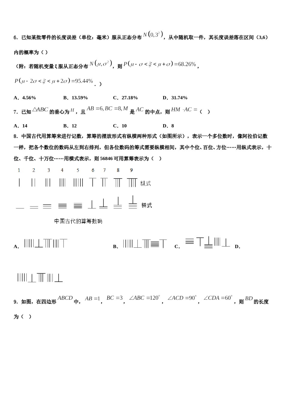 山东德州一中2023-2024学年高三第三次测评数学试卷含解析.doc_第2页