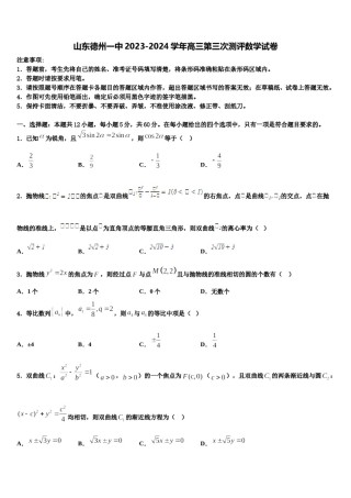 山东德州一中2023-2024学年高三第三次测评数学试卷含解析.doc