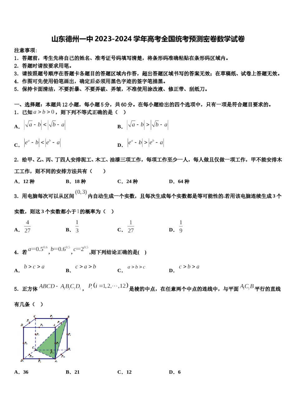 山东德州一中2023-2024学年高考全国统考预测密卷数学试卷含解析.doc_第1页