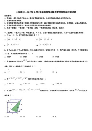 山东德州一中2023-2024学年高考全国统考预测密卷数学试卷含解析.doc