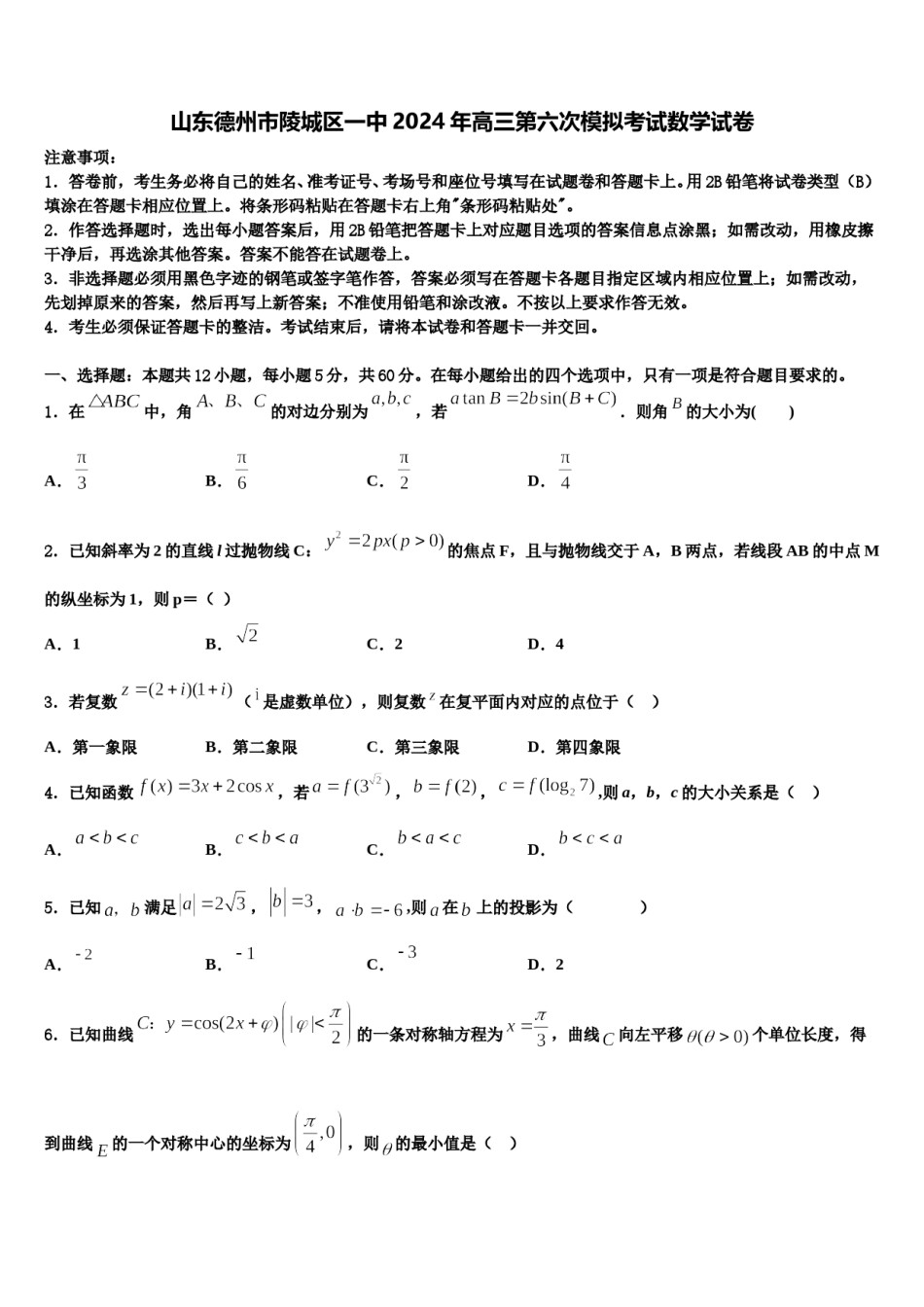 山东德州市陵城区一中2024年高三第六次模拟考试数学试卷含解析.doc_第1页