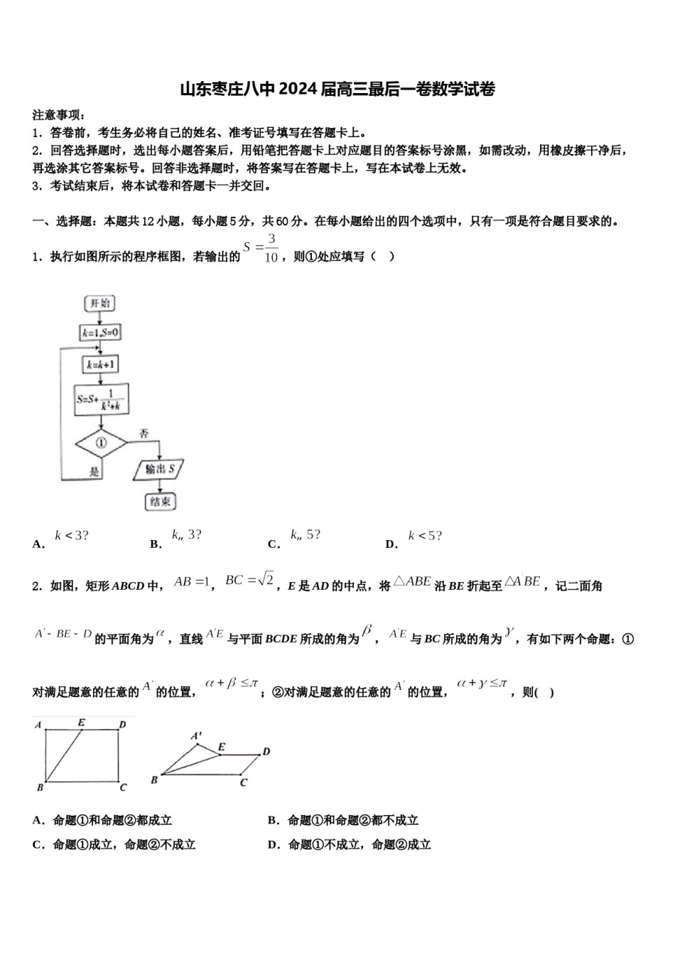 山东枣庄八中2024届高三最后一卷数学试卷含解析.doc_第1页
