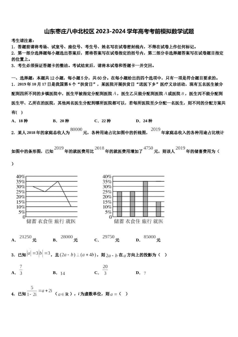 山东枣庄八中北校区2023-2024学年高考考前模拟数学试题含解析.doc_第1页