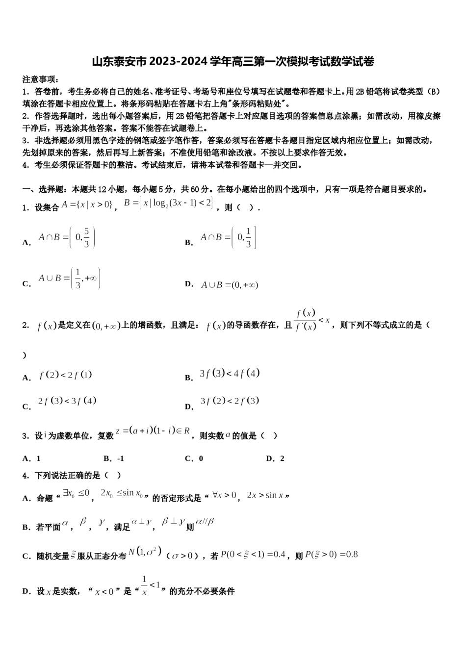山东泰安市2023-2024学年高三第一次模拟考试数学试卷含解析.doc_第1页