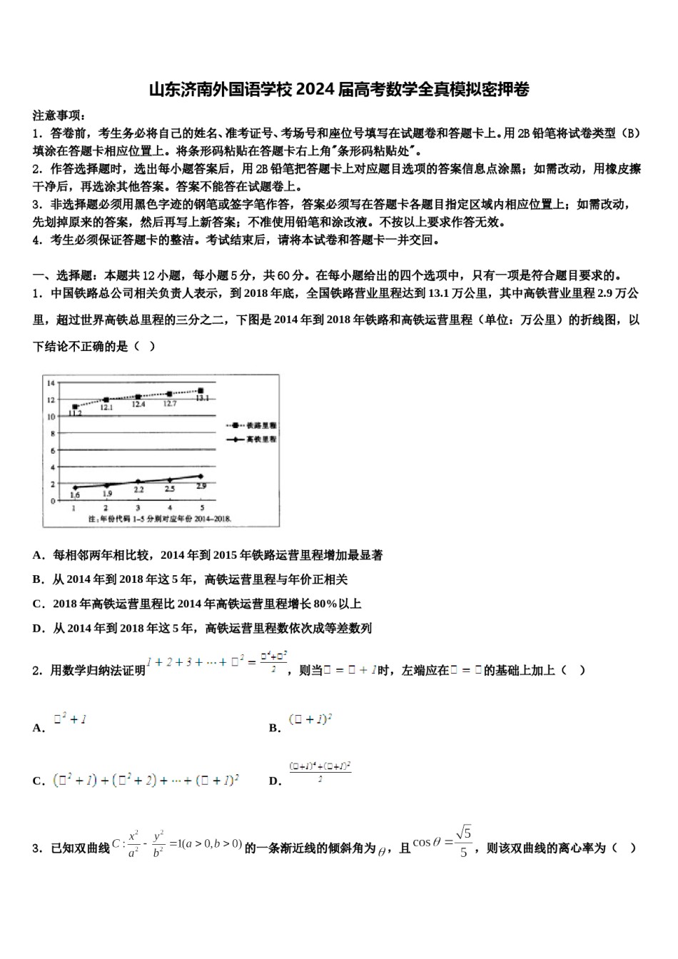 山东济南外国语学校2024届高考数学全真模拟密押卷含解析.doc_第1页