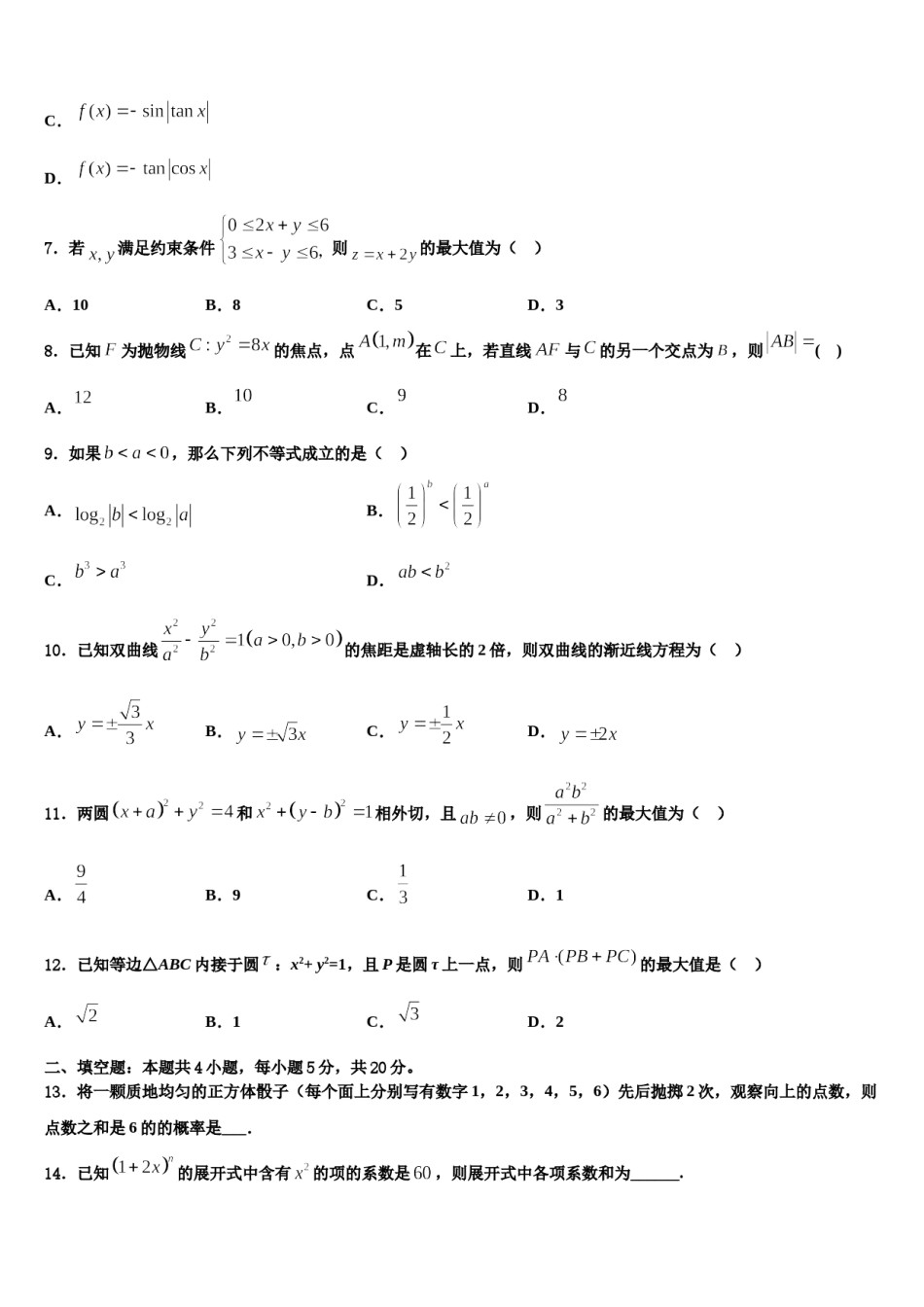山东济南外国语学校2024届高考数学全真模拟密押卷含解析.doc_第3页