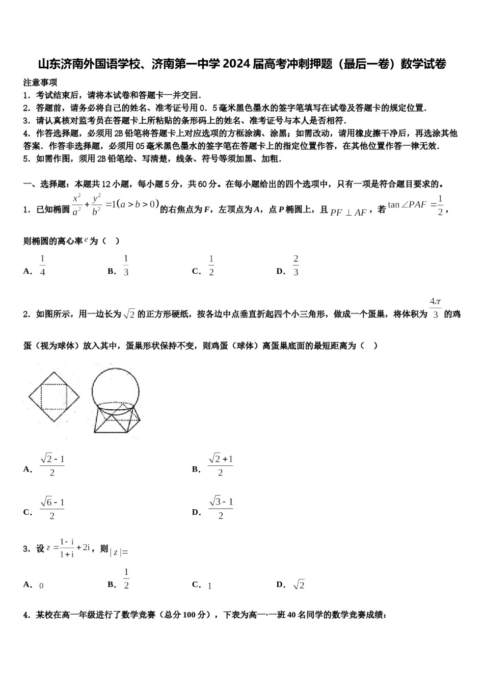 山东济南外国语学校、济南第一中学2024届高考冲刺押题（最后一卷）数学试卷含解析.doc_第1页