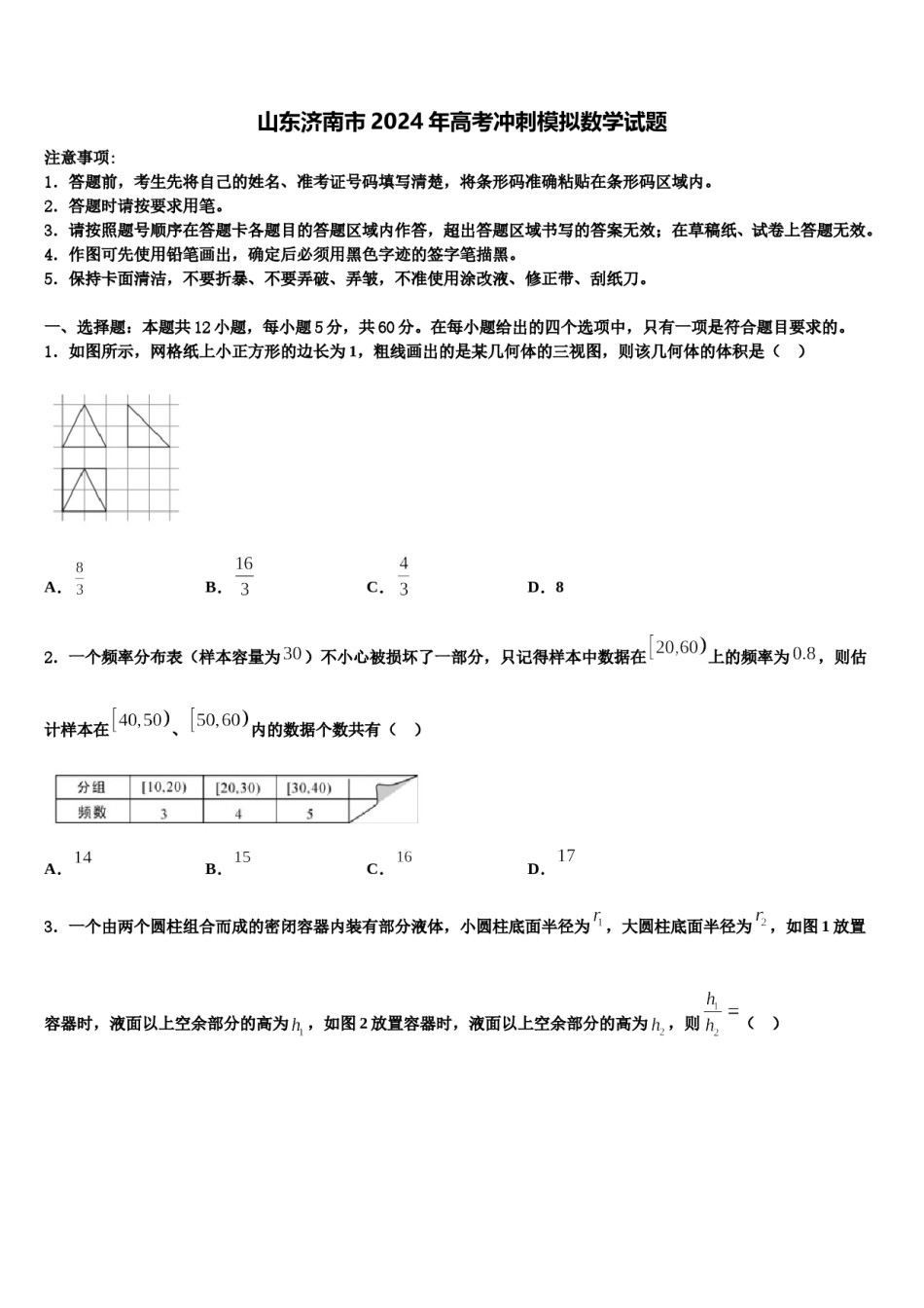 山东济南市2024年高考冲刺模拟数学试题含解析.doc_第1页