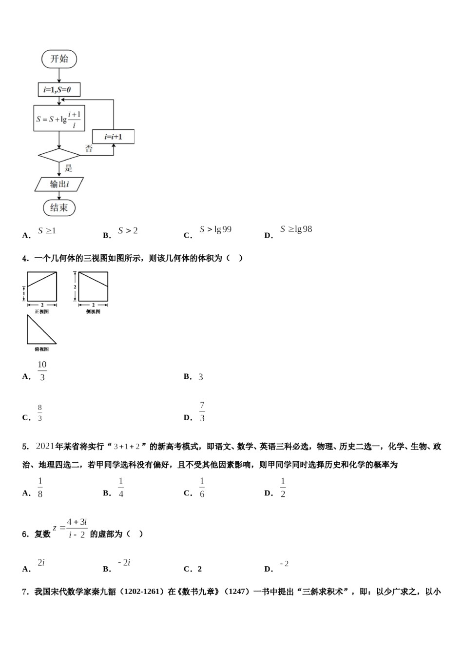 山东济南第一中学2024年高三下学期联考数学试题含解析.doc_第2页