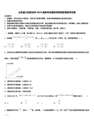山东省七校联合体2024届高考全国统考预测密卷数学试卷含解析.doc