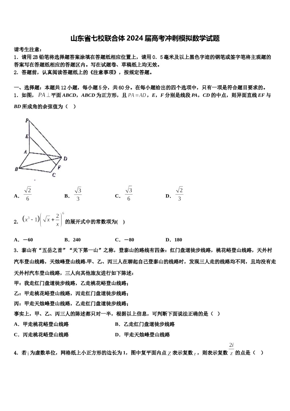 山东省七校联合体2024届高考冲刺模拟数学试题含解析.doc_第1页
