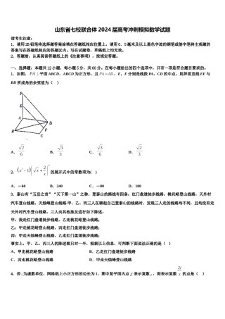 山东省七校联合体2024届高考冲刺模拟数学试题含解析.doc
