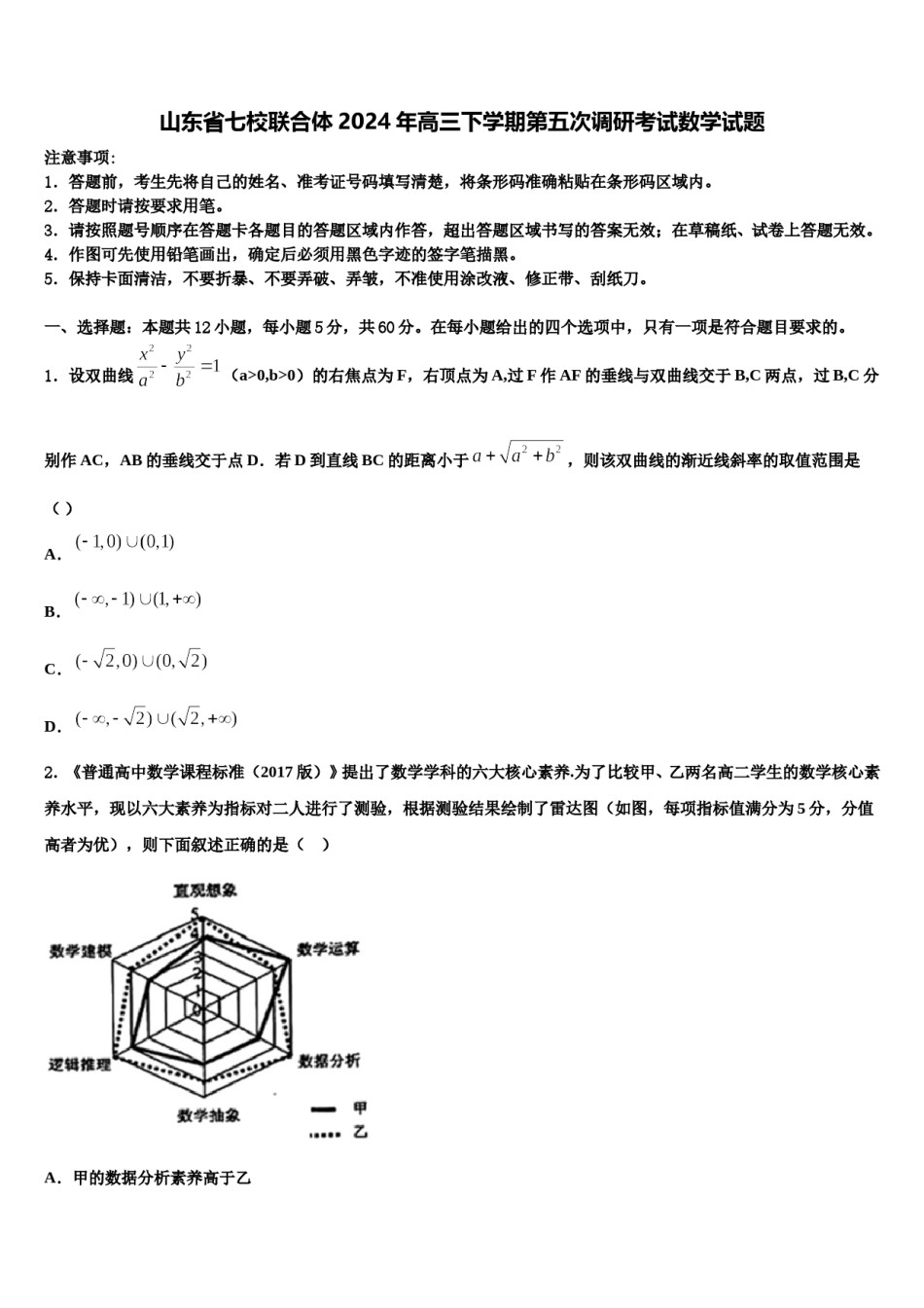 山东省七校联合体2024年高三下学期第五次调研考试数学试题含解析.doc_第1页