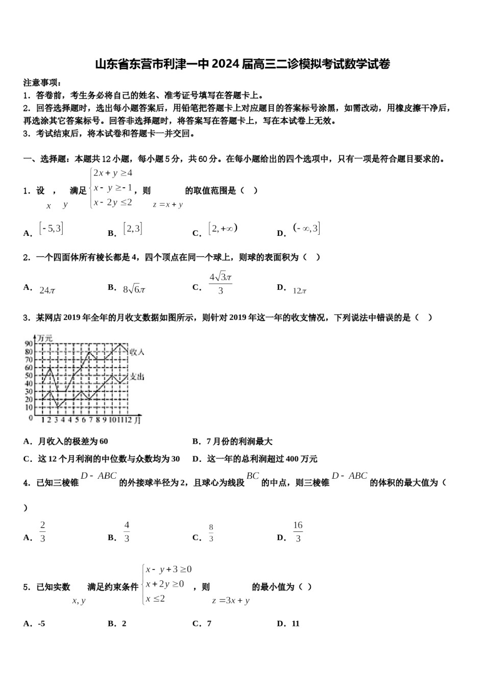 山东省东营市利津一中2024届高三二诊模拟考试数学试卷含解析.doc_第1页