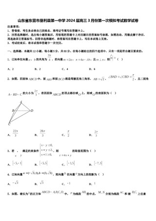 山东省东营市垦利县第一中学2024届高三3月份第一次模拟考试数学试卷含解析.doc