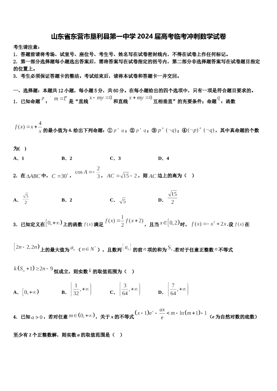 山东省东营市垦利县第一中学2024届高考临考冲刺数学试卷含解析.doc_第1页