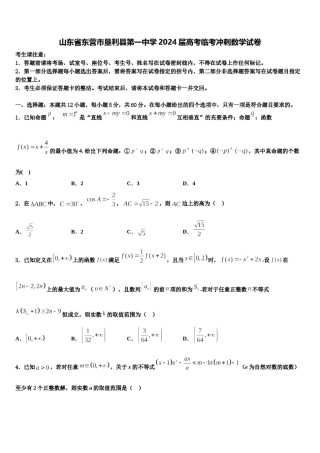 山东省东营市垦利县第一中学2024届高考临考冲刺数学试卷含解析.doc