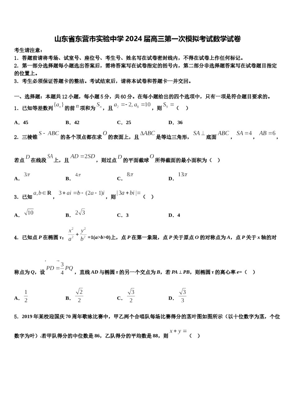 山东省东营市实验中学2024届高三第一次模拟考试数学试卷含解析.doc_第1页