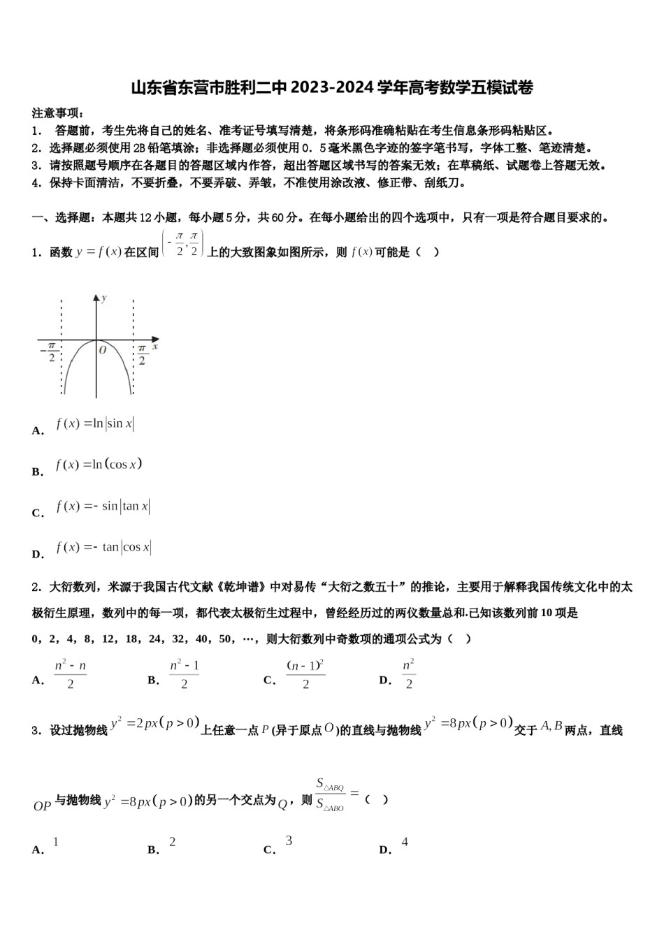 山东省东营市胜利二中2023-2024学年高考数学五模试卷含解析.doc_第1页