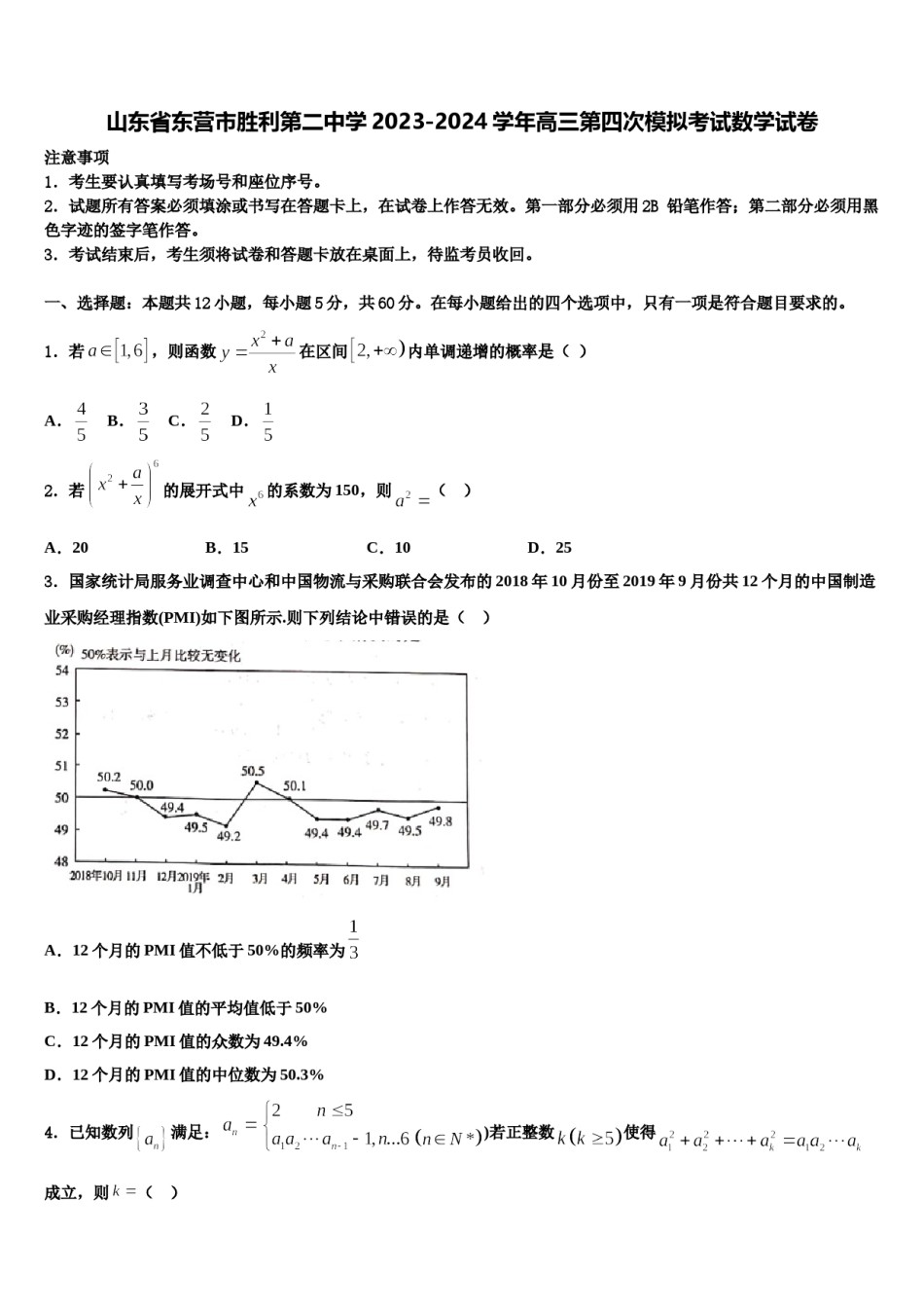 山东省东营市胜利第二中学2023-2024学年高三第四次模拟考试数学试卷含解析.doc_第1页