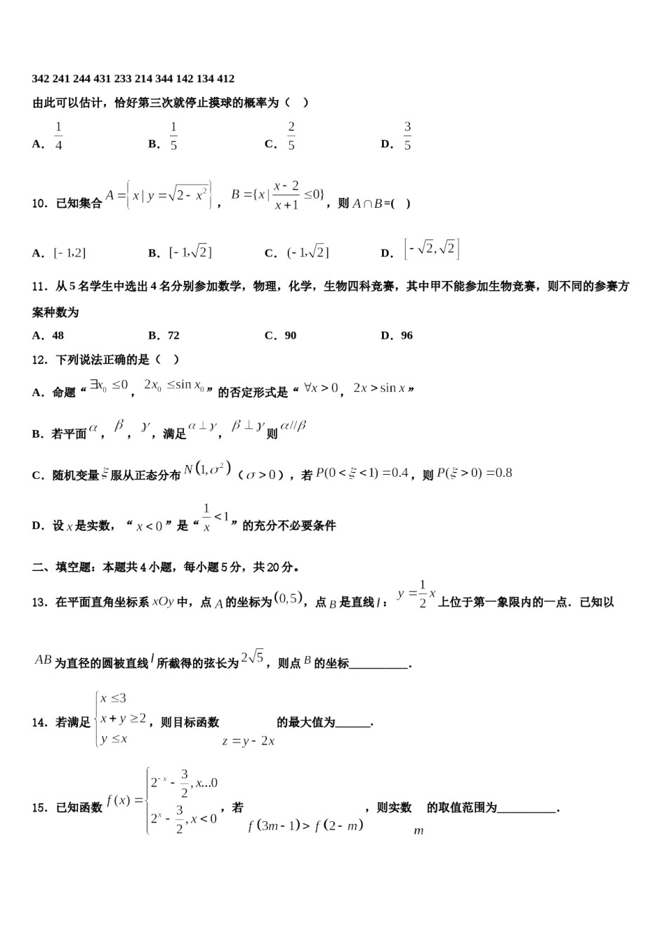 山东省东营市胜利第二中学2023-2024学年高三第四次模拟考试数学试卷含解析.doc_第3页