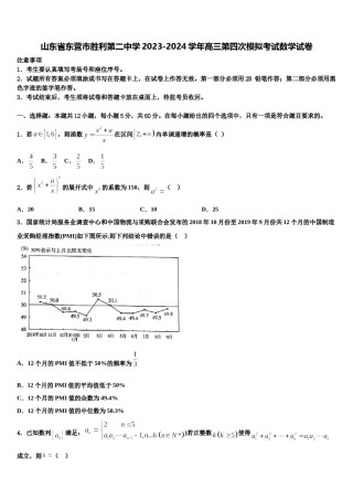 山东省东营市胜利第二中学2023-2024学年高三第四次模拟考试数学试卷含解析.doc