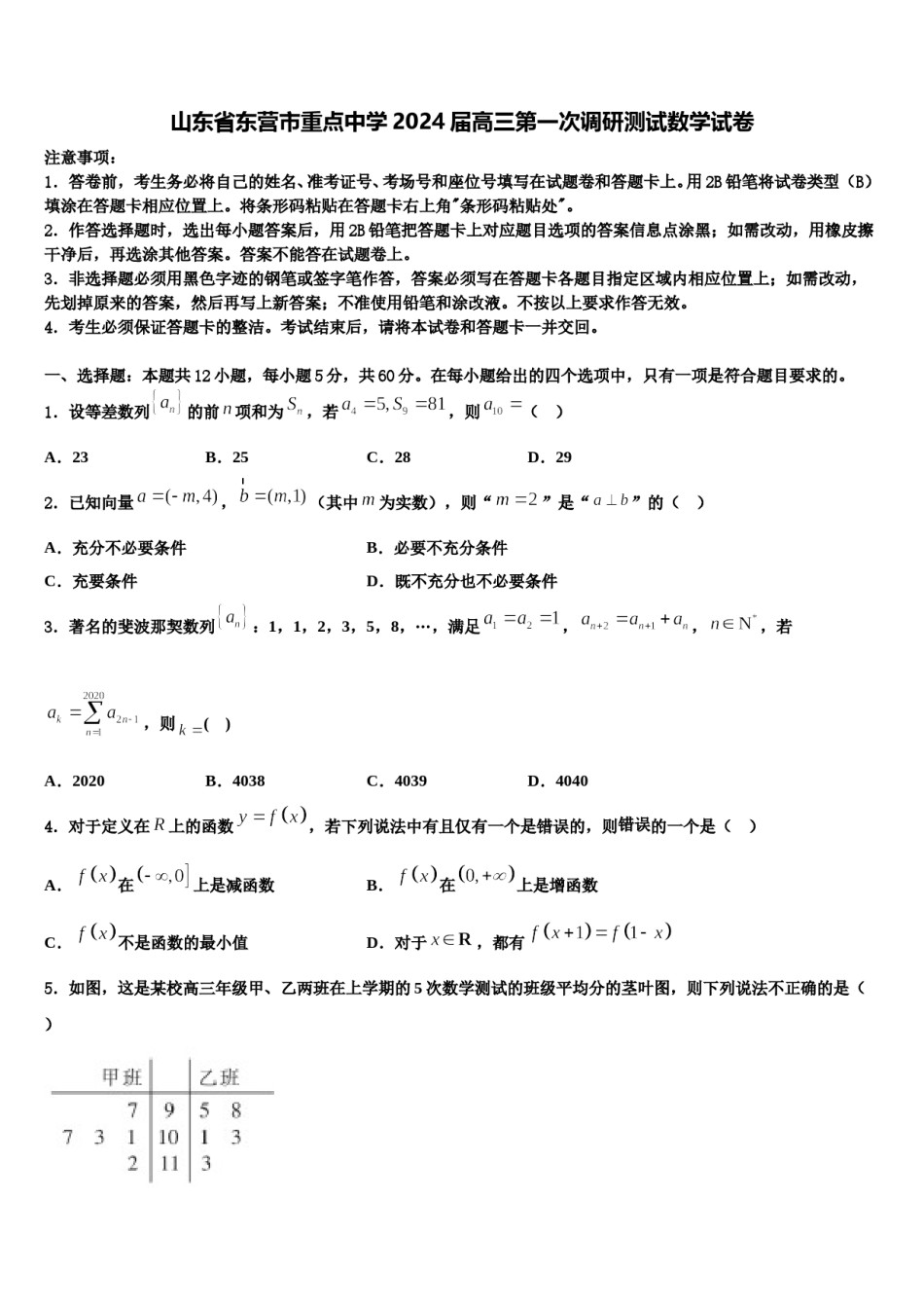 山东省东营市重点中学2024届高三第一次调研测试数学试卷含解析.doc_第1页