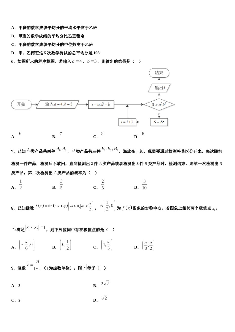 山东省东营市重点中学2024届高三第一次调研测试数学试卷含解析.doc_第2页