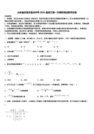 山东省东营市重点中学2024届高三第一次调研测试数学试卷含解析.doc