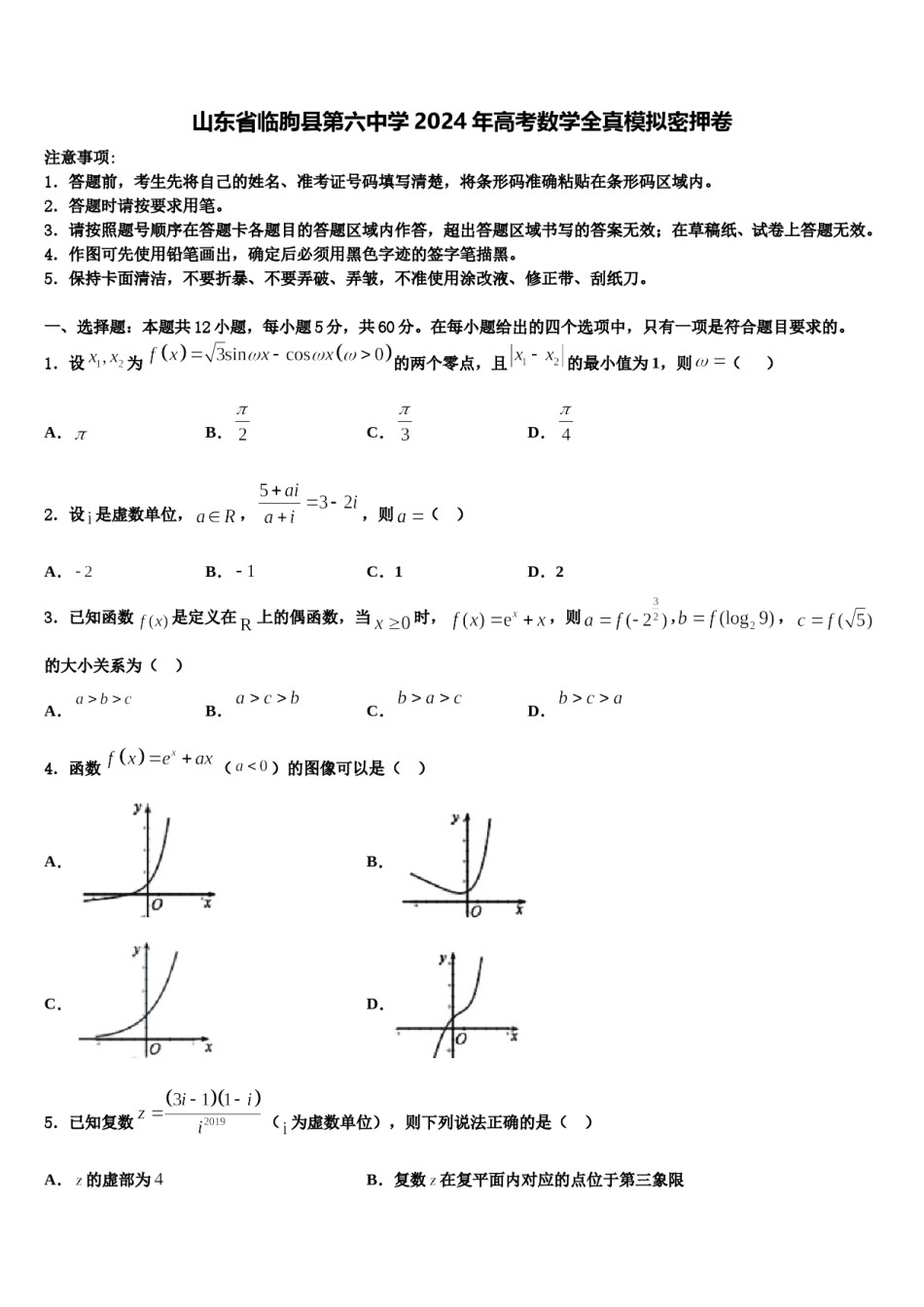 山东省临朐县第六中学2024年高考数学全真模拟密押卷含解析.doc_第1页
