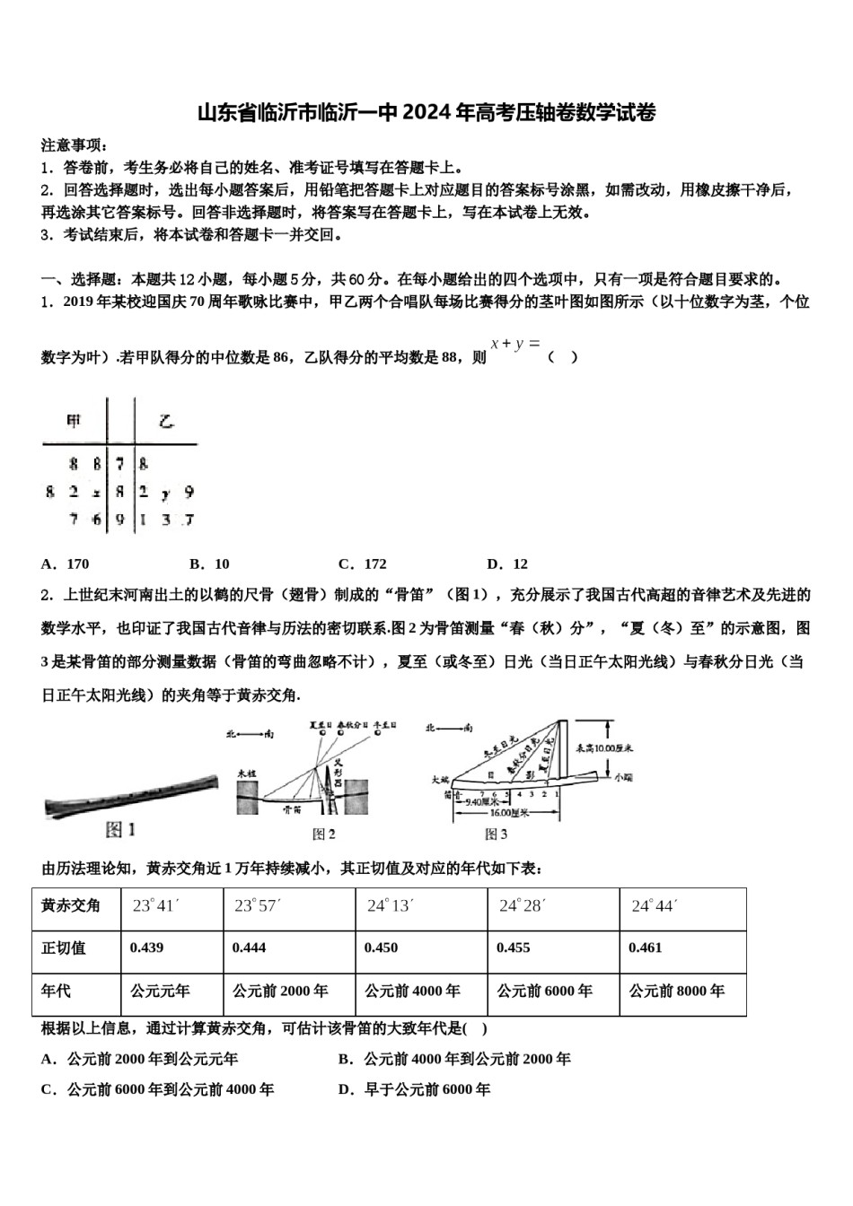 山东省临沂市临沂一中2024年高考压轴卷数学试卷含解析.doc_第1页