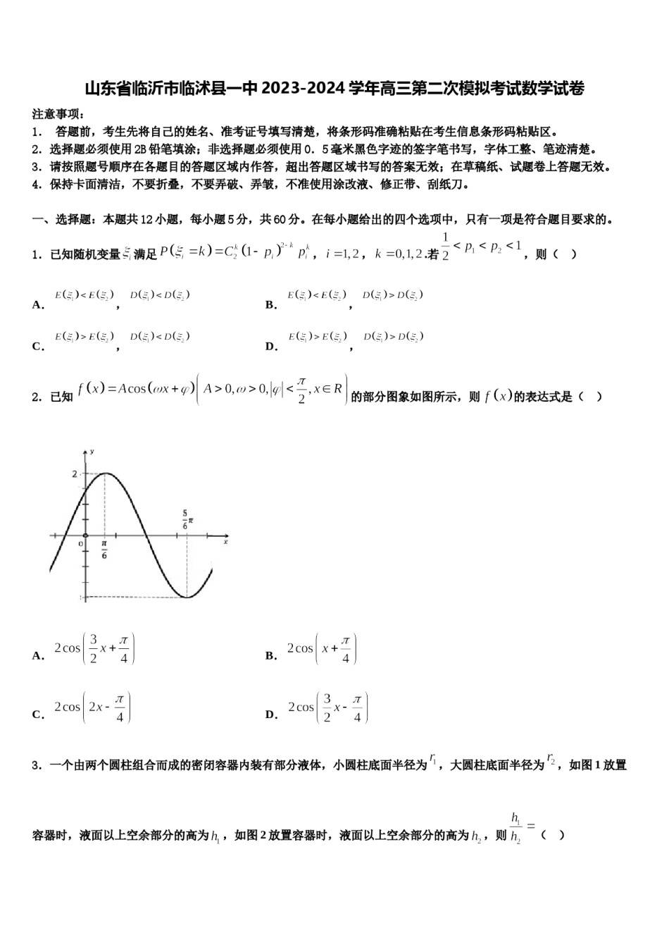 山东省临沂市临沭县一中2023-2024学年高三第二次模拟考试数学试卷含解析.doc_第1页