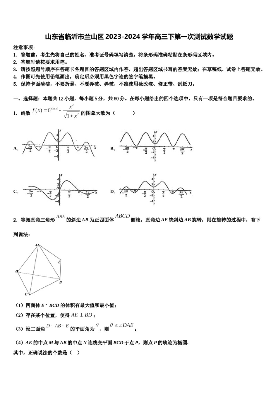 山东省临沂市兰山区2023-2024学年高三下第一次测试数学试题含解析.doc_第1页