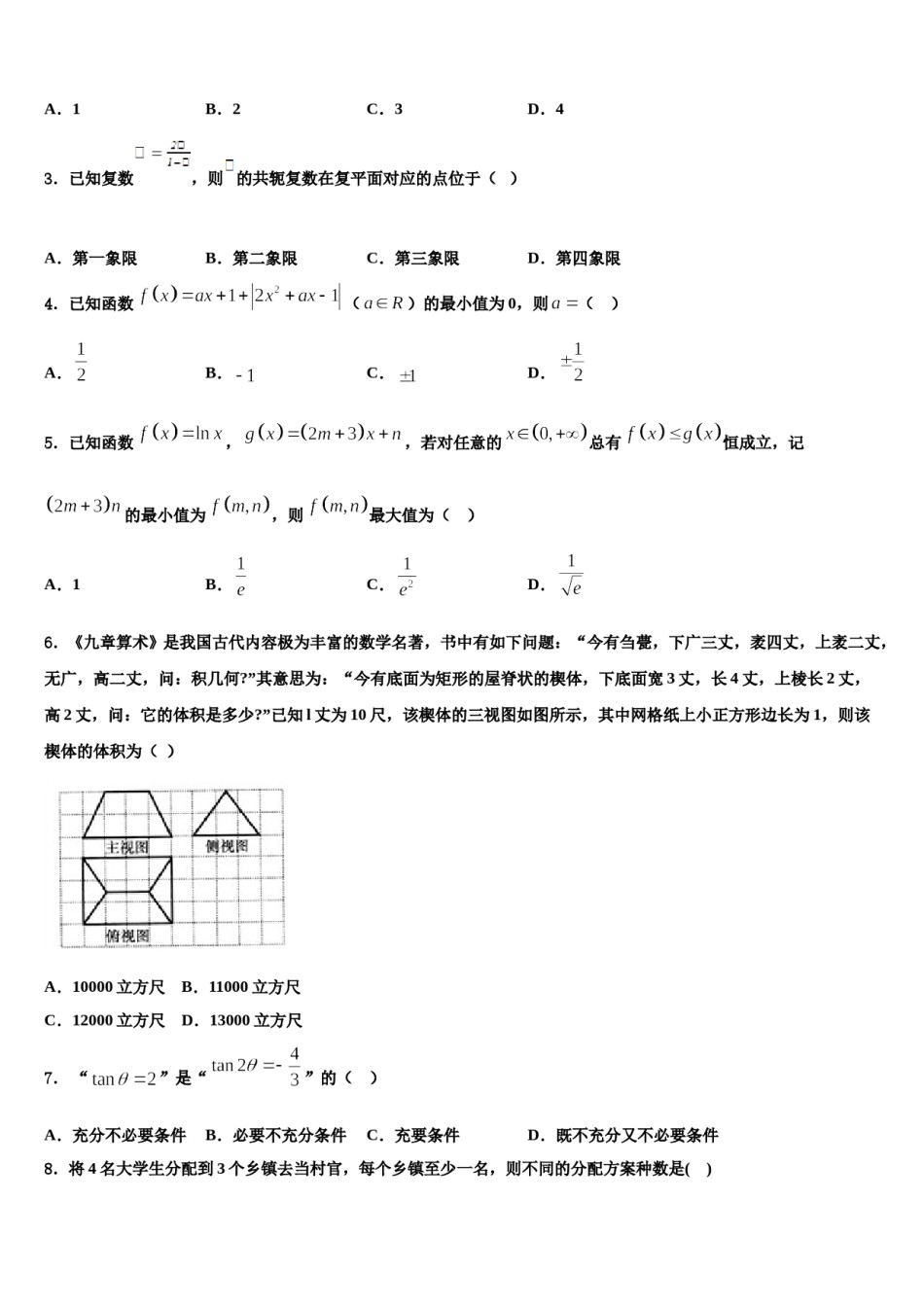山东省临沂市兰山区2023-2024学年高三下第一次测试数学试题含解析.doc_第2页