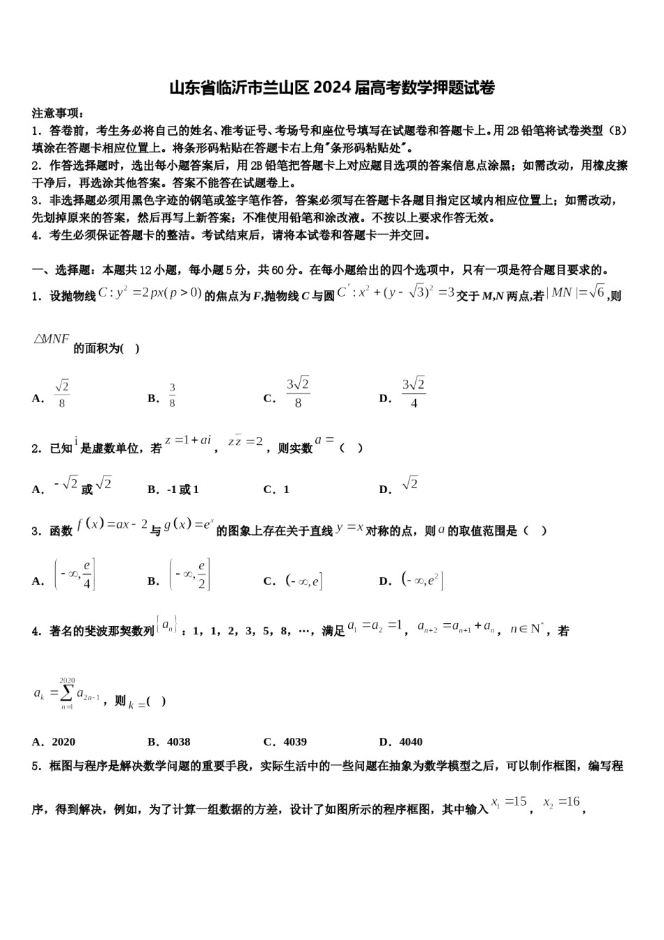 山东省临沂市兰山区2024届高考数学押题试卷含解析.doc_第1页