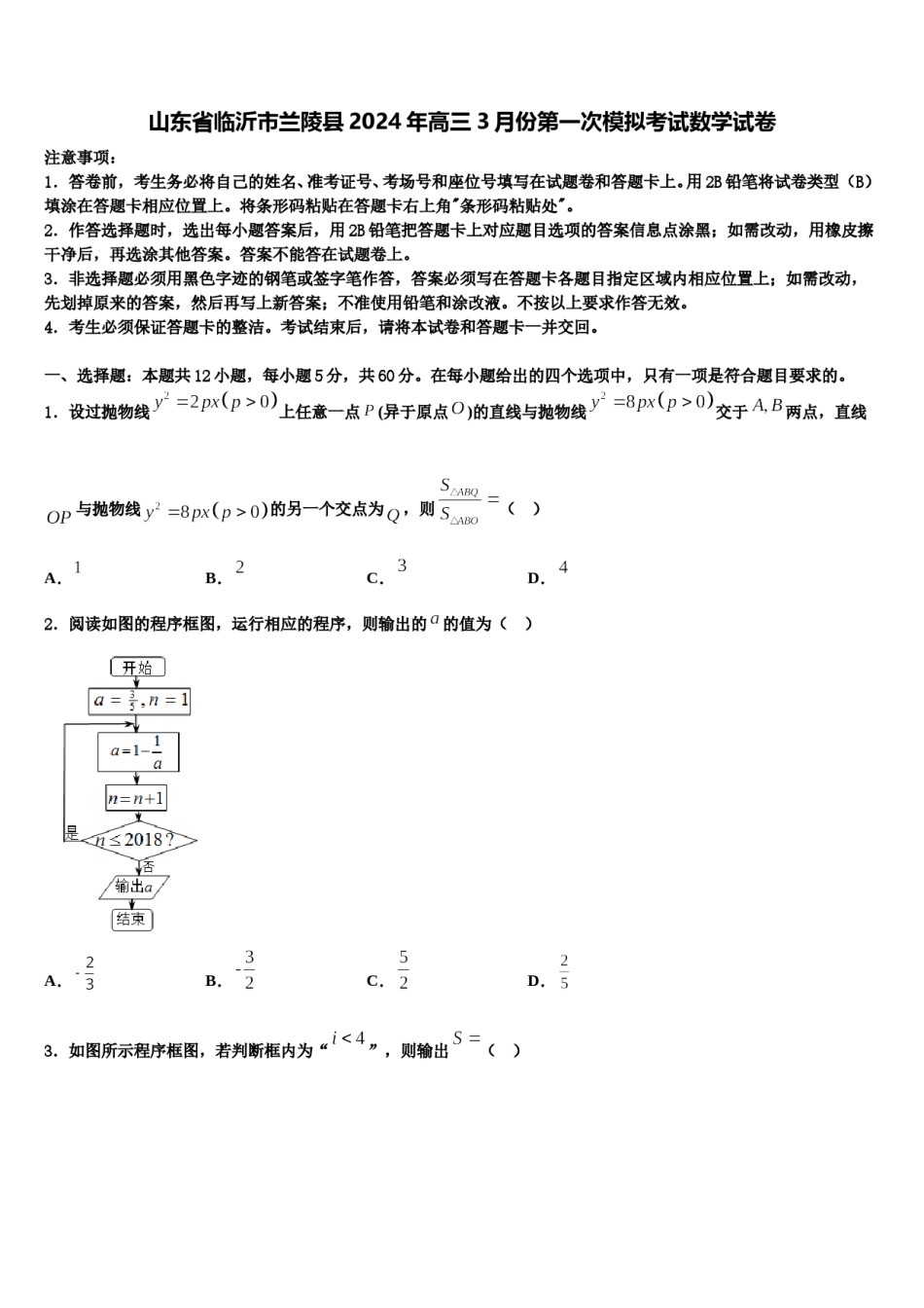 山东省临沂市兰陵县2024年高三3月份第一次模拟考试数学试卷含解析.doc_第1页