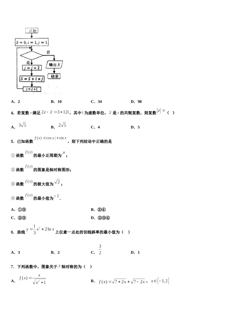 山东省临沂市兰陵县2024年高三3月份第一次模拟考试数学试卷含解析.doc_第2页