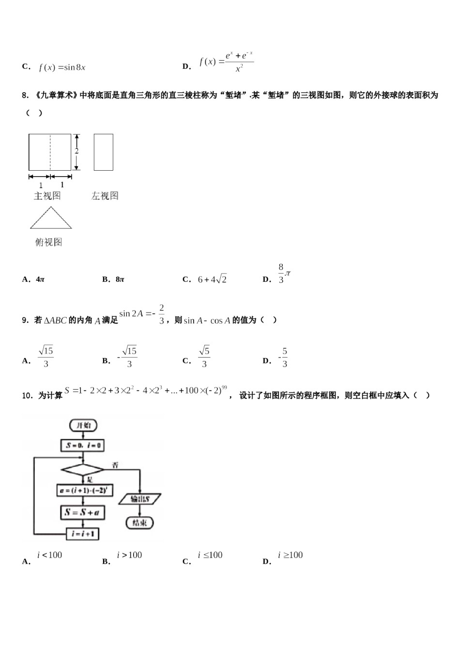 山东省临沂市兰陵县2024年高三3月份第一次模拟考试数学试卷含解析.doc_第3页