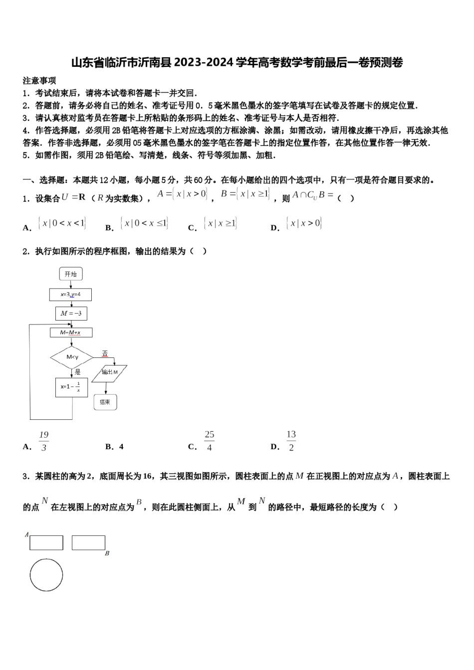山东省临沂市沂南县2023-2024学年高考数学考前最后一卷预测卷含解析.doc_第1页