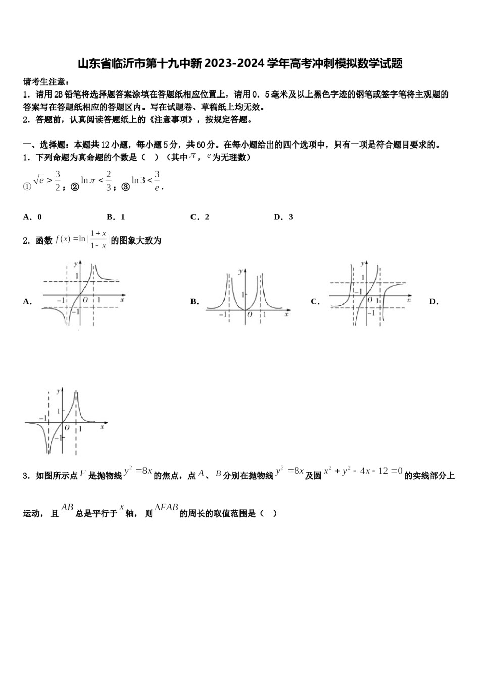 山东省临沂市第十九中新2023-2024学年高考冲刺模拟数学试题含解析.doc_第1页