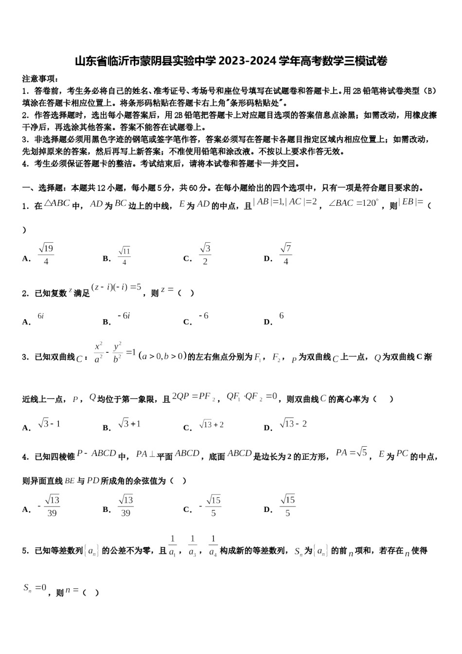 山东省临沂市蒙阴县实验中学2023-2024学年高考数学三模试卷含解析.doc_第1页