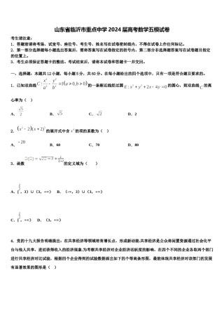 山东省临沂市重点中学2024届高考数学五模试卷含解析.doc