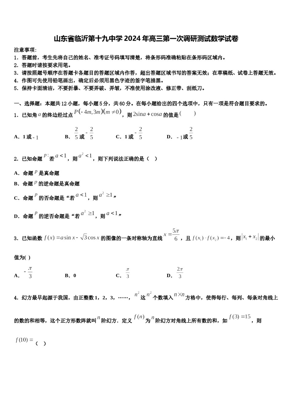 山东省临沂第十九中学2024年高三第一次调研测试数学试卷含解析.doc_第1页