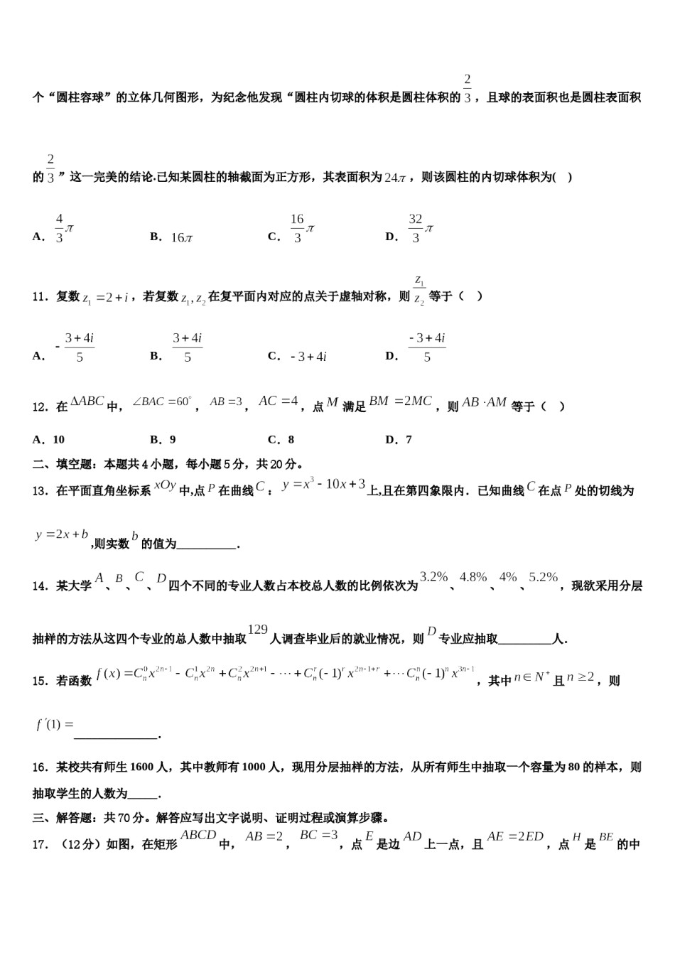 山东省临沭一中2023-2024学年高考仿真卷数学试卷含解析.doc_第3页