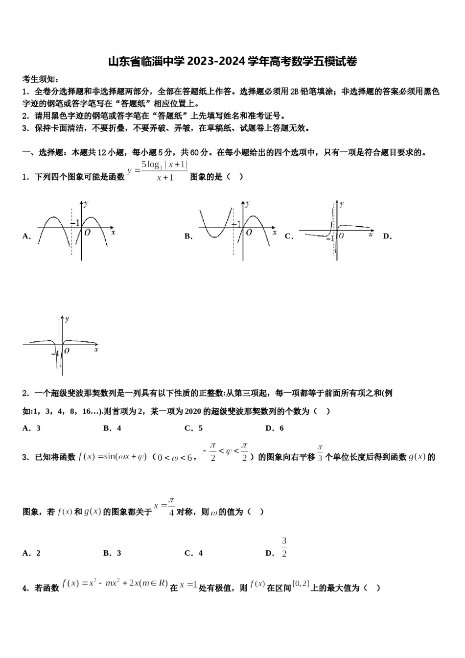 山东省临淄中学2023-2024学年高考数学五模试卷含解析.doc_第1页