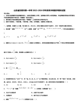 山东省乐陵市第一中学2023-2024学年高考冲刺数学模拟试题含解析.doc
