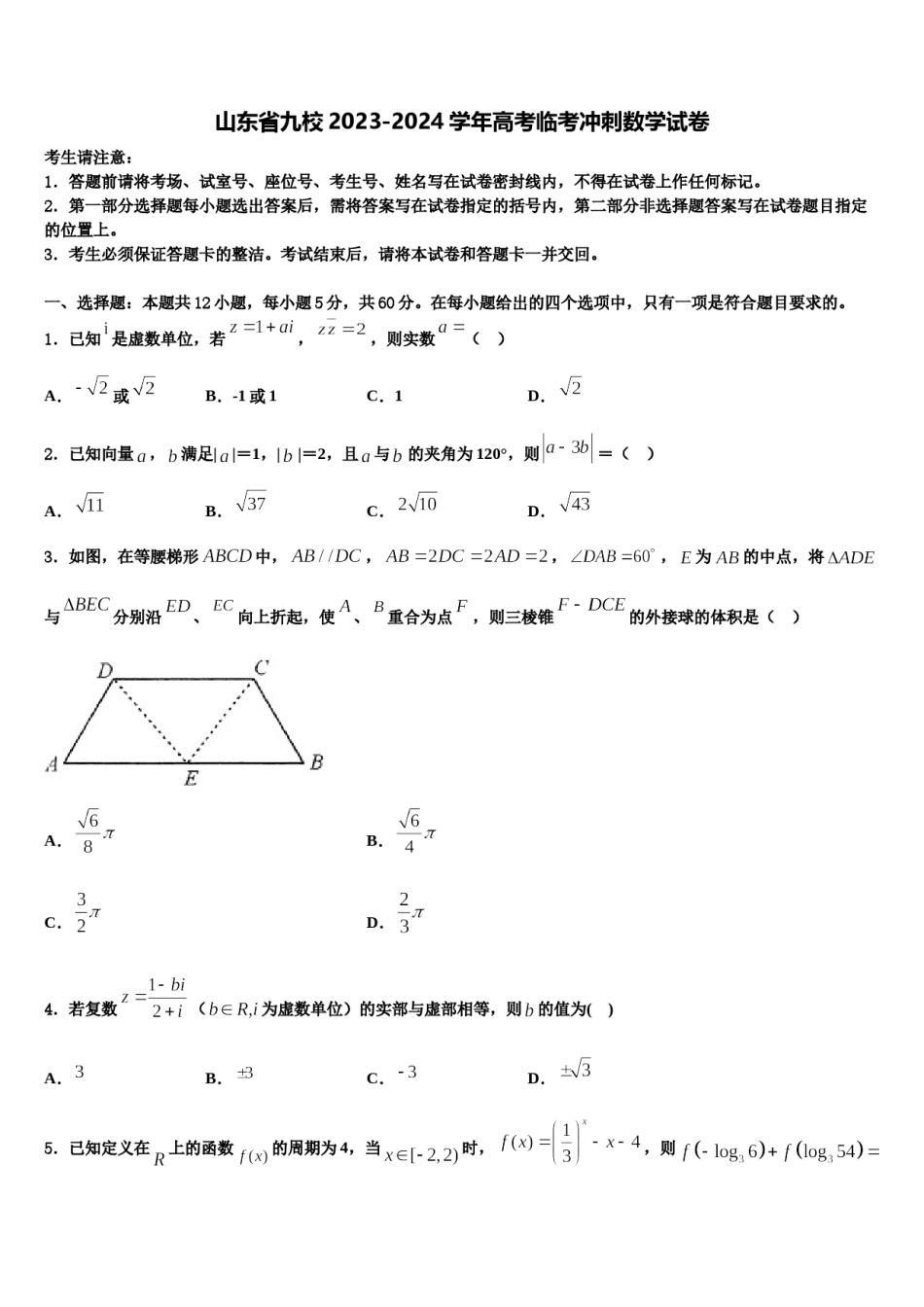 山东省九校2023-2024学年高考临考冲刺数学试卷含解析.doc_第1页
