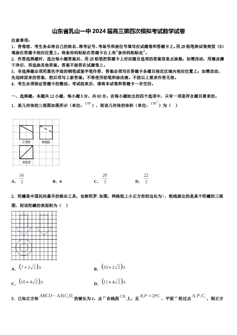 山东省乳山一中2024届高三第四次模拟考试数学试卷含解析.doc_第1页
