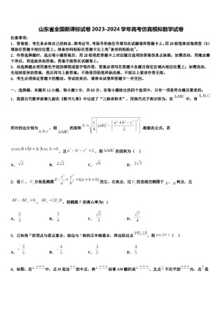 山东省全国新课标试卷2023-2024学年高考仿真模拟数学试卷含解析.doc